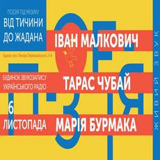 Концерт «Від Тичини до Жадана: поезія під музику»