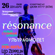 resonance з презентацією нового альбому «Ультрафиолет»