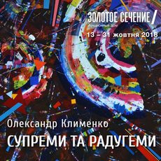 Виставка Олександра Клименка «Супреми та радугеми»