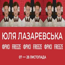 Виставка Юлі Лазаревської «Фріз-Freeze»