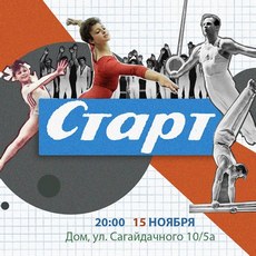 Вечірка «Старт #3»