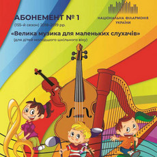 Концерт «Абонемент №1: С.Прокоф’єв – Симфонічна казка «Петрик і Вовк»»