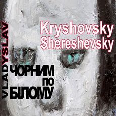 Виставка Владислава Кришовського і Владислава Шерешевського «Чорним по білому»