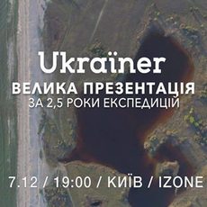 Велика презентація проекту «Ukraїner»