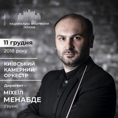 Концерт Київського камерного оркестру