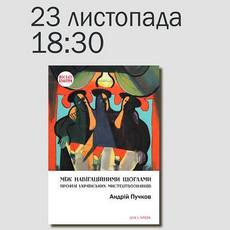 Презентація книги Андрія Пучкова «Між навігаційними щоглами»