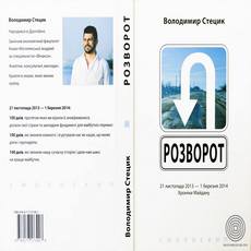 Володимир Стецик презентує книжку «Розворот: Хроніки Майдану»