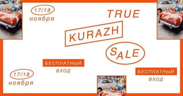 Барахолка «True Kurazh Sale»