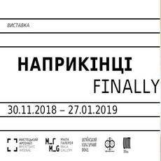 Виставка «Наприкінці / Finally»