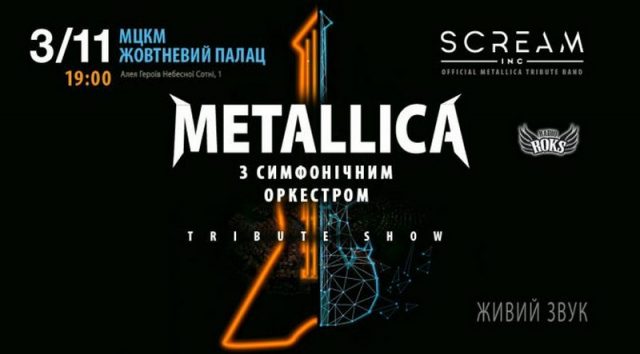 Кавер-шоу «Metallica з симфонічним оркестром»