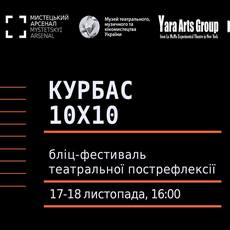 Бліц-фестиваль театральної пострефлекії «Kurbas 10x10»