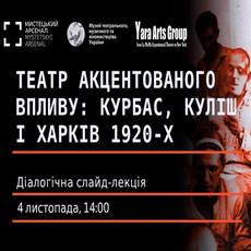 Слайд-лекція «Театр акцентованого впливу: Курбас, Куліш і Харків 1920-х»