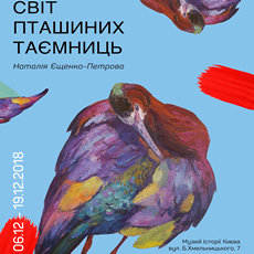 Виставка Наталія Єщенко-Петрова «Світ пташиних таємниць»