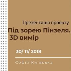Презентація проекту «Під зорею Пінзеля. 3D вимір»