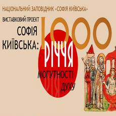 Виставка «Софія Київська: 1000-річчя могутності духу»