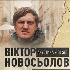 Рок-вечір Віктора Новосьолова та М’яча Дредбола