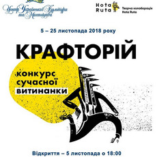 Виставка-конкурс «Крафторій-2018»