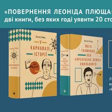 Літературна зустріч «Повернення Леоніда Плюща»