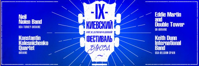 IX Київський міжнародний фестиваль блюзу