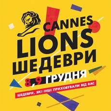 Кінопоказ «Шедеври Cannes Lions 2018»