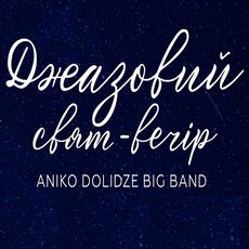 Джазовий свят-вечір від Aniko Dolidze Big-Band