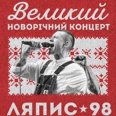 Великий різдвяний концерт ЛЯПИС-98