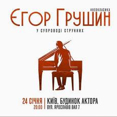Концерт Єгора Грушина у супроводі струнних