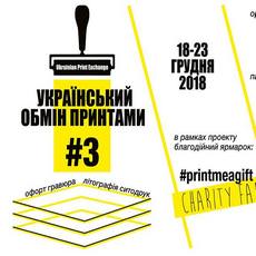 Виставка графіки «Український обмін принтами #3»