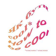 Відкриття виставки «Як бути cool»