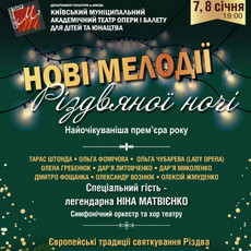 Концерт «Нові мелодії Різдвяної ночі»