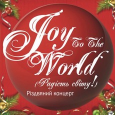 Різдвяний концерт «Радість світу»