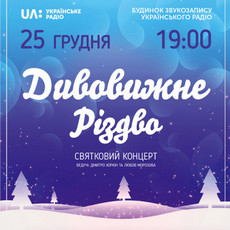 Концерт «Дивовижне Різдво»