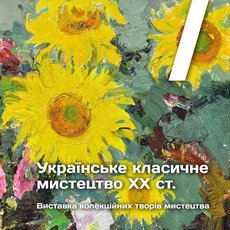 Виставка «Українське класичне мистецтво ХХ століття»