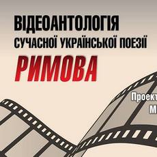 Презентація відеоантології сучасної української поезії «Римова»
