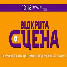 Фестиваль недержавних театрів «Відкрита сцена»