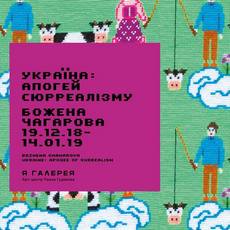 Арт-проект Божени Чагарової «Україна: апогей сюрреалізму»