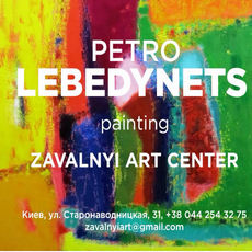 Ювілейна виставка живопису Petro Lebedynets