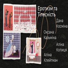 Розмова про еротичне в мистецтві сучасних українських художниць