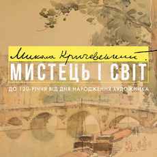 Кураторська екскурсія до закриття виставки Миколи Кричевського