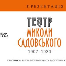 Презентація книжки «Театр Миколи Садовського» Ганни Веселовської