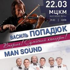 Концерт Василя Попадюка та Man Sound