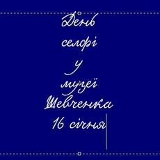 Шевченко відомий своїми численними автопортретами. Музей запрошує і вас створити власний портрет та разом з нами приєднатися до міжнародної акції Museum Selfie Day