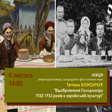Лекція Тетяни Конончук «Відображення Голодомору в українській культурі»