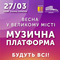 Концерт «Весняна Музична платформа»