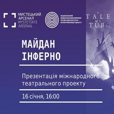 Презентація міжнародного театрального проекту «Майдан Інферно»