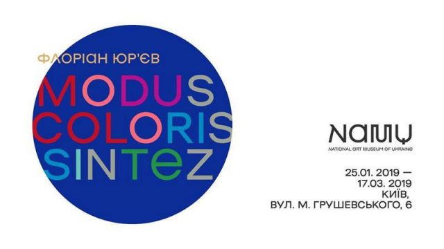 Виставка «Флоріан Юр’єв. MODUS COLORIS SINTEZ»