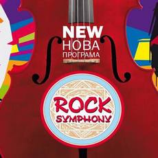 Концерт «Rock Symphony. Нова програма»