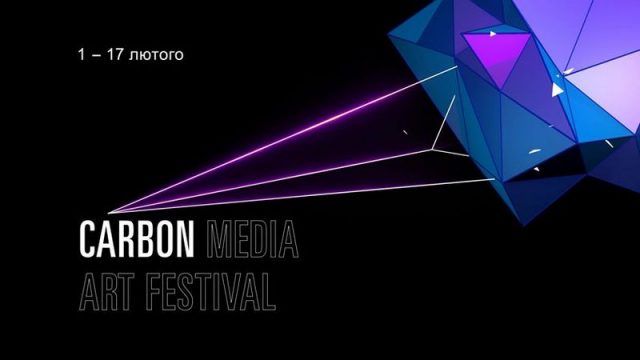 Щорічний фестиваль медіа-мистецтва «Carbon Media Art Festival»