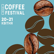 Фестиваль «Kyiv Coffee Festival vol.5»