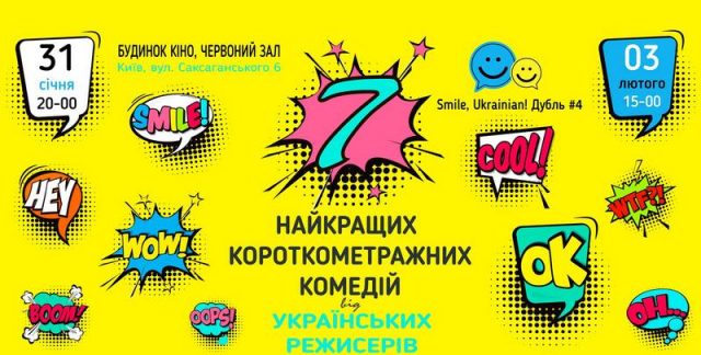 Показ українських короткометражних комедій «Smile, Ukrainian!»